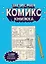 Записная Комикс-книжка. Скетчбук — 351548 — 1