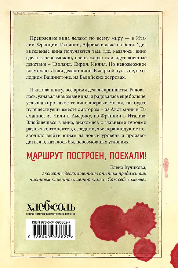 Книга Вокруг света за 80 бутылок вина (Майкл Весет) — 2