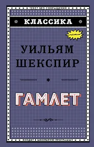 Гамлет
