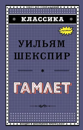 Книга Гамлет (Уильям Шекспир)