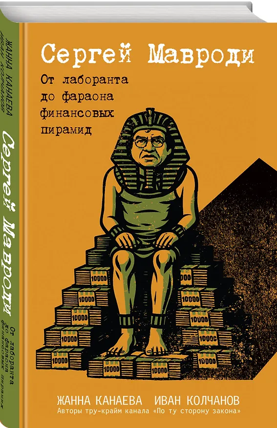Книга Сергей Мавроди. От лаборанта до фараона финансовых пирамид (Жанна Канаева, Иван Колчанов) — 4
