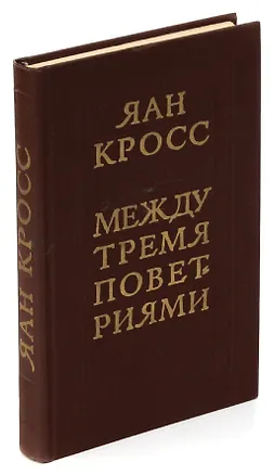 Книга Между тремя поветриями ()