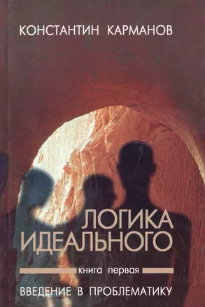 Логика идеального Кн. 1 Введение в проблематику (3 изд.) Карманов — 2560302 — 1