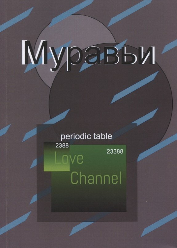 

Муравьи. Поэма