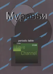 Муравьи. Поэма