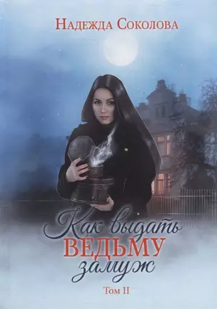 Как выдать ведьму замуж. Т. 2 — 2953887 — 1