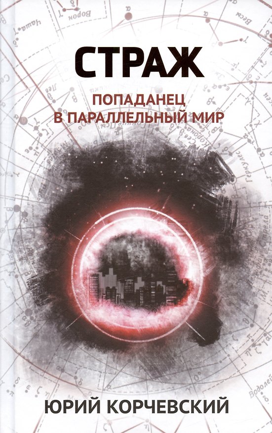 Книга Страж: попаданец в параллельный мир (Юрий Корчевский) — 1