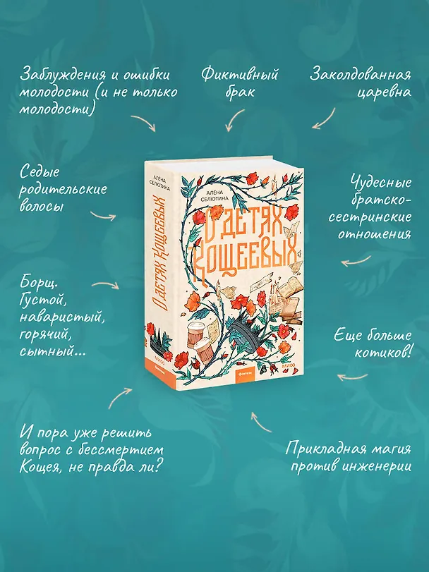 Книга О детях Кощеевых (Алена Селютина) — 12