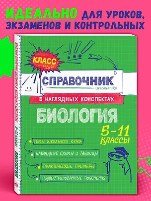Книга Биология. 5-11 классы. Справочник в наглядных конспектах (Оксана Мазур)