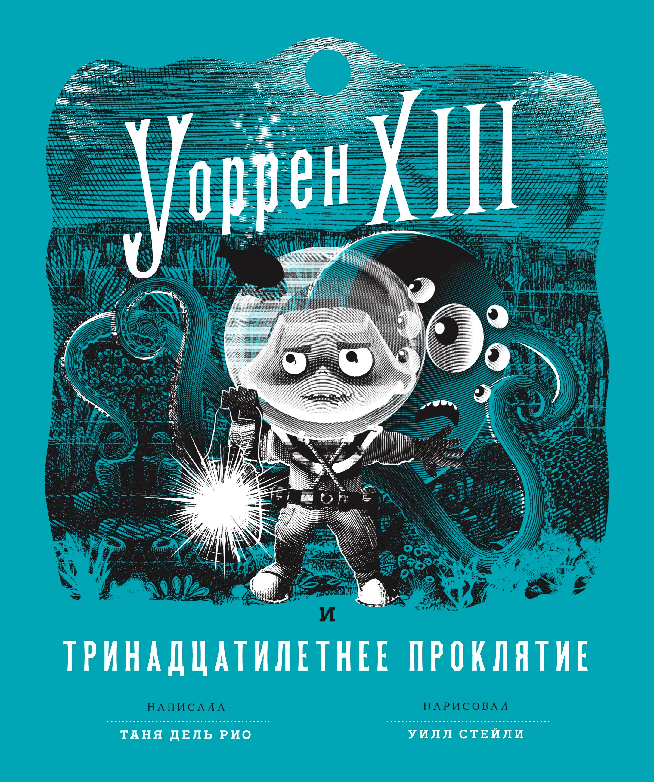 Уоррен XIII и Тринадцатилетнее проклятие