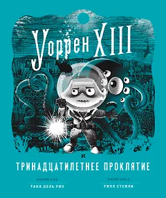 Уоррен XIII и Тринадцатилетнее проклятие