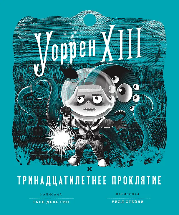 Книга Уоррен XIII и Тринадцатилетнее проклятие (Таня Дель Рио) — 1