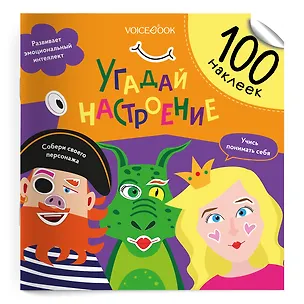 Книга Угадай настроение. 100 многоразовых наклеек (Евгения Ханоянц)