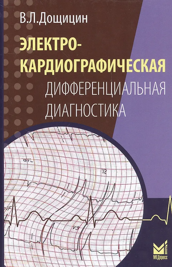 Книга Электрокардиографическая дифференциальная диагностика (Владимир Дощицин) — 1