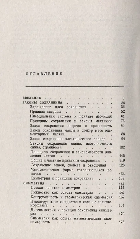Книга Принципы сохранения: Законы сохранения, симметрия, структура () — 2