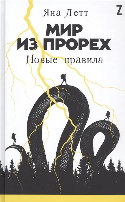 Книга Мир из прорех: Новые правила (с автографом) (Яна Летт) — 1