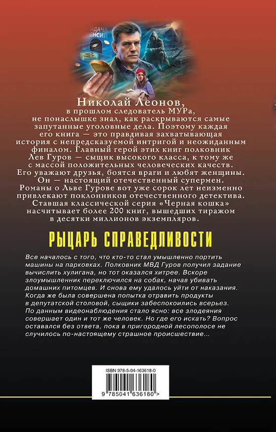 Книга Рыцарь справедливости (Алексей Макеев, Николай Леонов) — 2