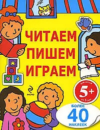 Читаем, пишем, играем. Для детей от 5 лет