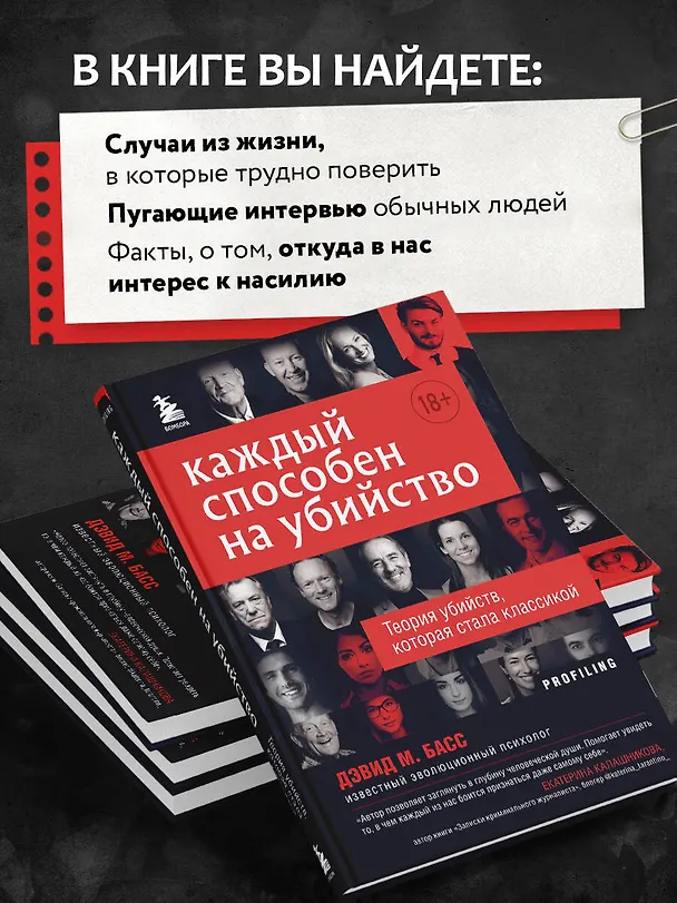 Книга Каждый способен на убийство. Теория убийств, которая стала классикой (Дэвид Басс) — 7