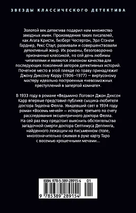 Книга Восемь мечей (Джон Карр) — 2