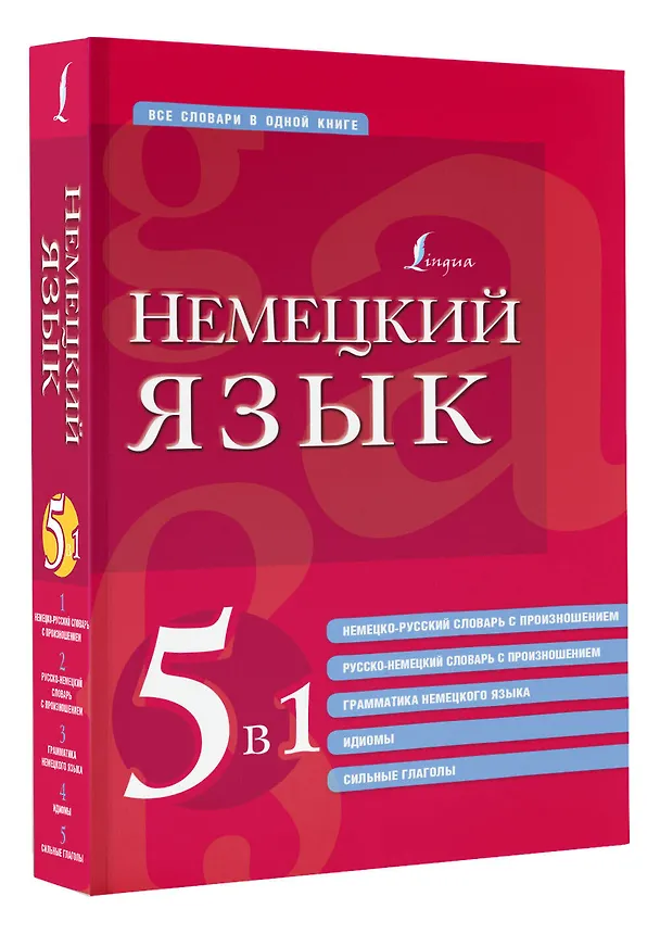 Книга Немецкий язык. 5 в 1: немецко-русский и русско-немецкий словари с произношением, грамматика немецкого языка, идиомы, сильные глаголы () — 4