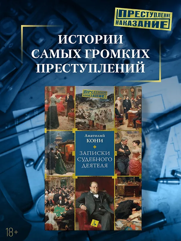 Книга Записки судебного деятеля (Анатолий Кони) — 6