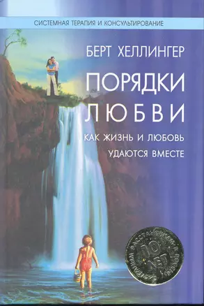 Порядки любви: Как жизнь и любовь удаются вместе / (Системная терапия и консультирование). Хеллингер Б. (Юрайт) — 2264348 — 1