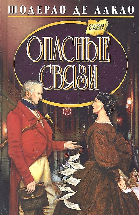 Книга Опасные связи (Пьер Амбруаз Франсуа Шодерло де Лакло) — 1