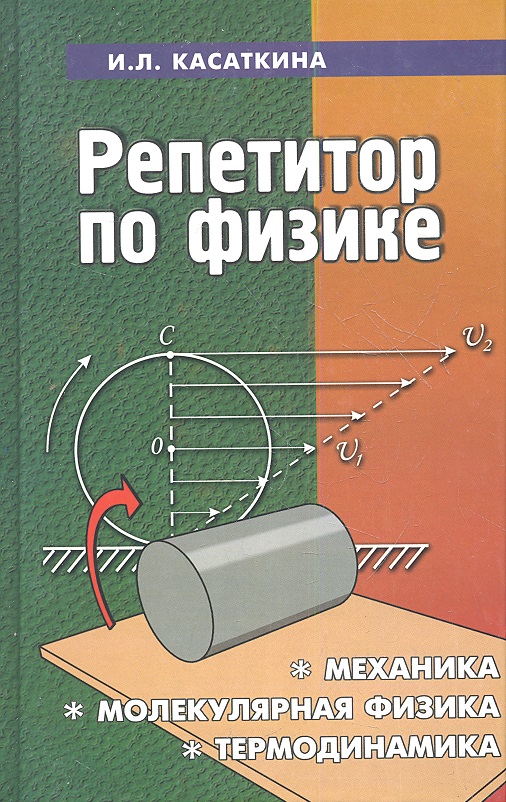 Обложка книги «Репетитор по физике: механика, молекулярная физика, термодинамика / 14-е изд.»