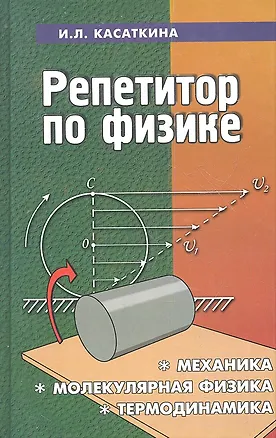 Книга Репетитор по физике: механика, молекулярная физика, термодинамика / 14-е изд. (Ирина Касаткина)