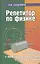 Репетитор по физике: механика, молекулярная физика, термодинамика / 14-е изд. — 2352658 — 1