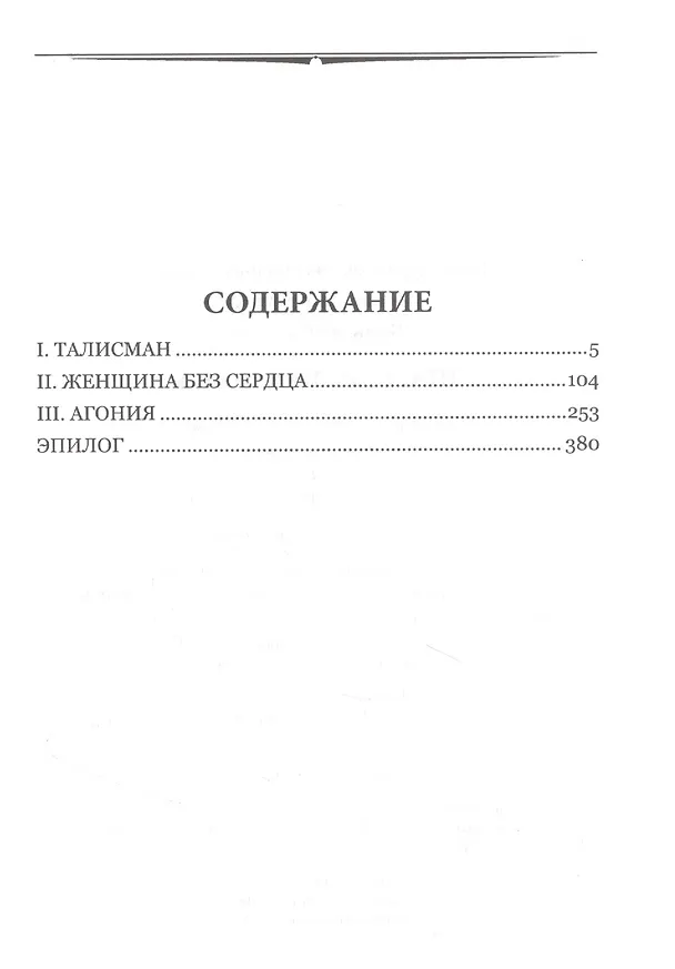 Книга Шагреневая кожа (Оноре де Бальзак) — 2