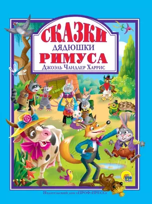 Л.С. СКАЗКИ ДЯДЮШКИ РИМУСА — 2878739 — 1