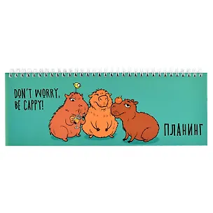 Планинг недатированный 290х100, 64 листа, "Капибары" 2994032