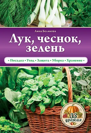 Книга Лук, чеснок, зелень (Анна Белякова)