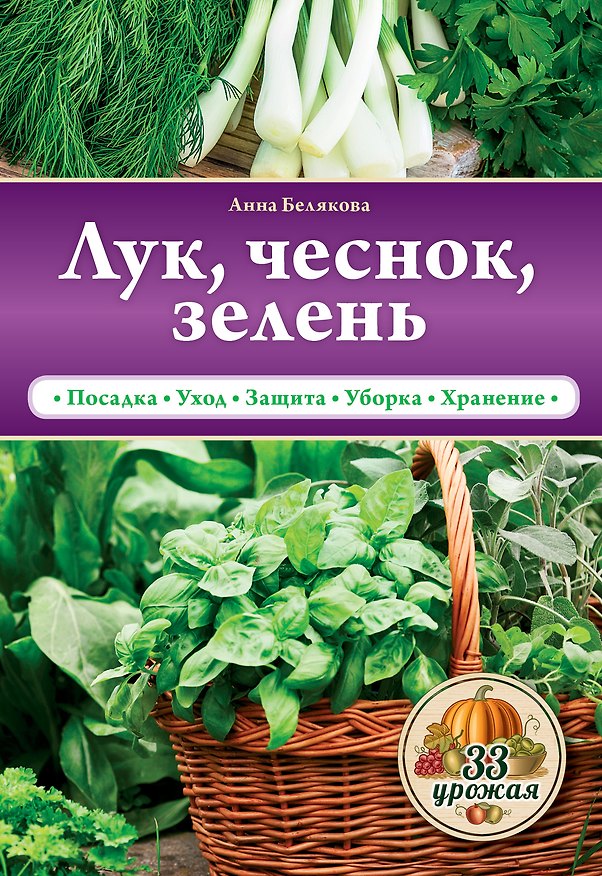 Книга Лук, чеснок, зелень (Анна Белякова) — 1