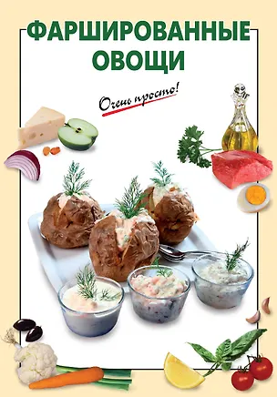 Книга Фаршированные овощи (Галина Выдревич)