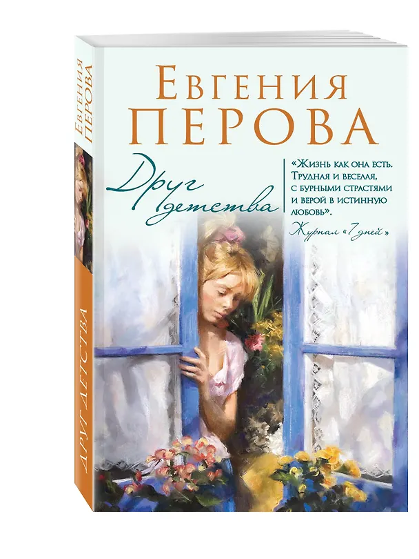 Книга Друг детства: роман (Евгения Перова) — 4