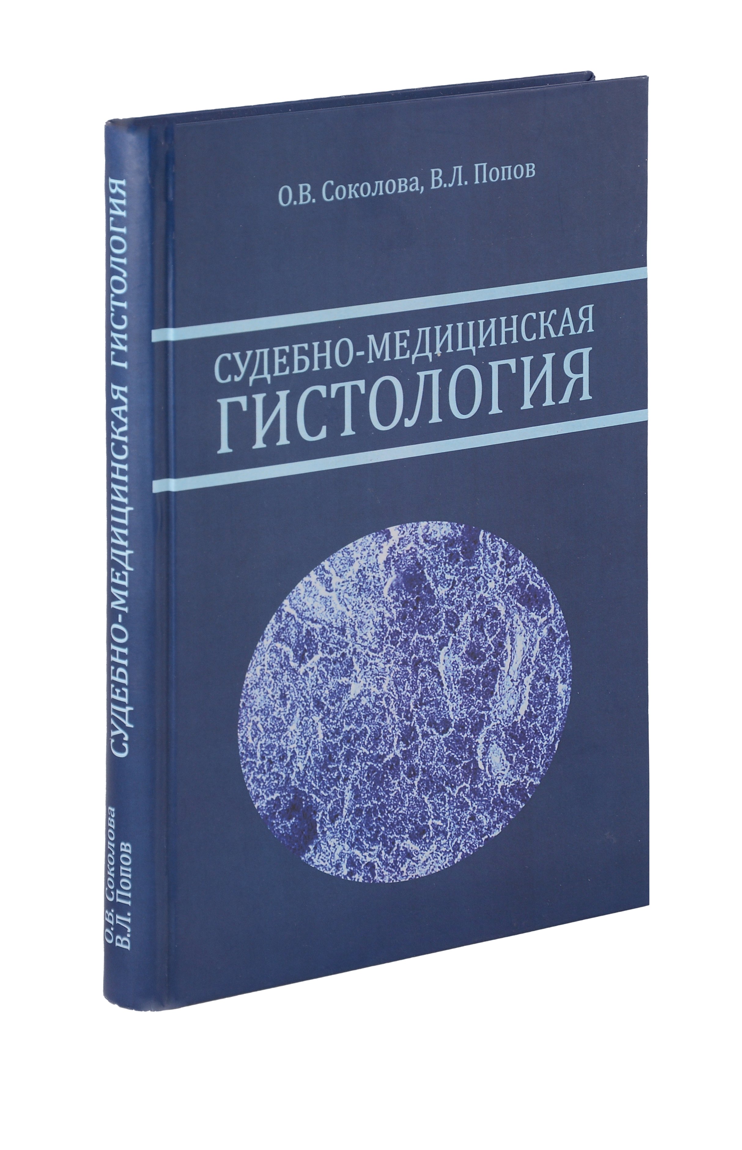 

Судебно-медицинская гистология. Руководство для судебно-медицинских гистологов и танатологов