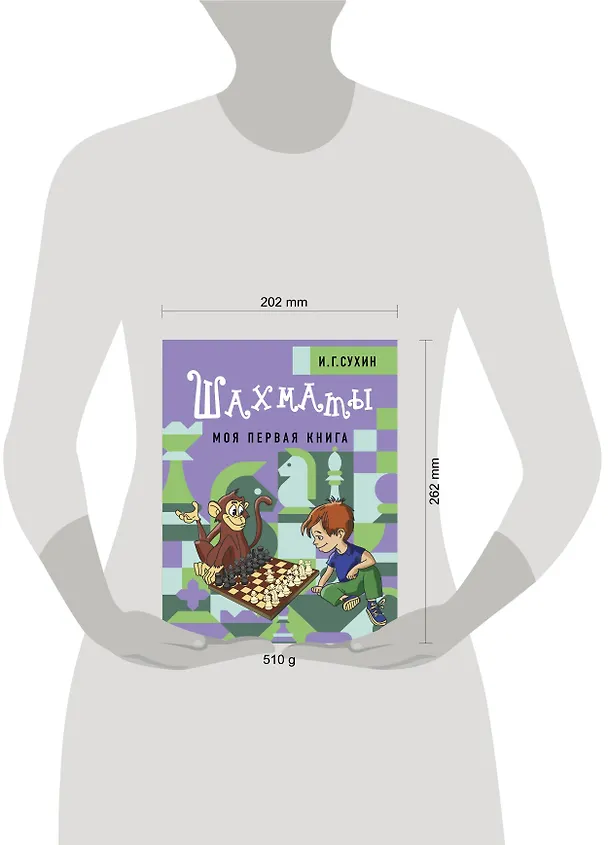Книга Шахматы. Моя первая книга (Игорь Сухин) — 5