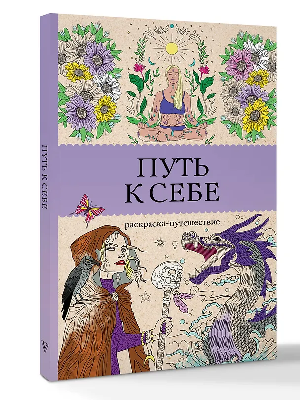 Книга Путь к себе: раскраска-путешествие. Раскраска антистресс (София Жемчуг) — 5