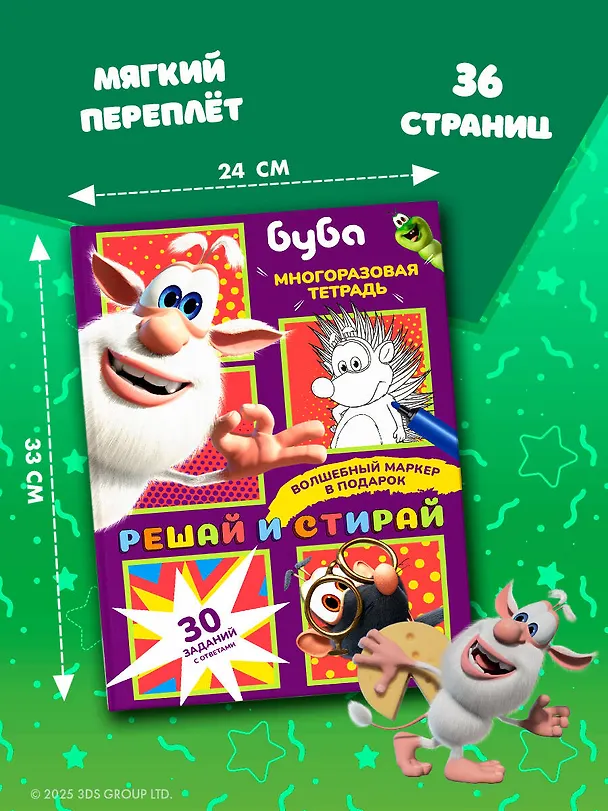 Книга Буба. Решай и стирай (Нина Лион) — 7