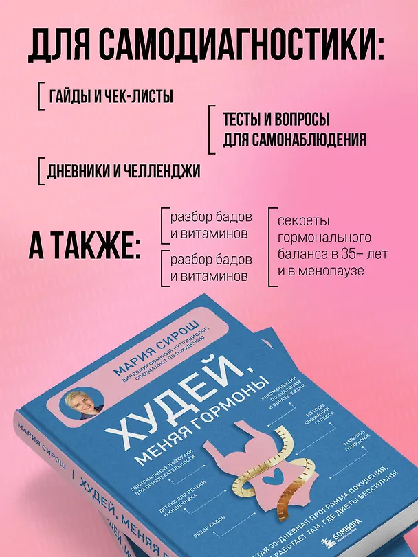 Книга Худей, меняя гормоны. Простая 30-дневная программа похудения, которая работает там, где диеты бессильны (Мария Сирош) — 10