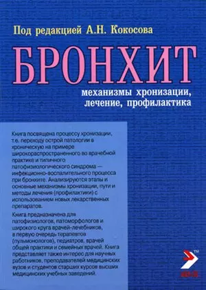 Бронхит Механизмы хронизации, лечение, профилактика (мягк). Кокосов А. (Икс) — 2129907 — 1