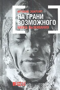 На грани возможного: Наука выживания
