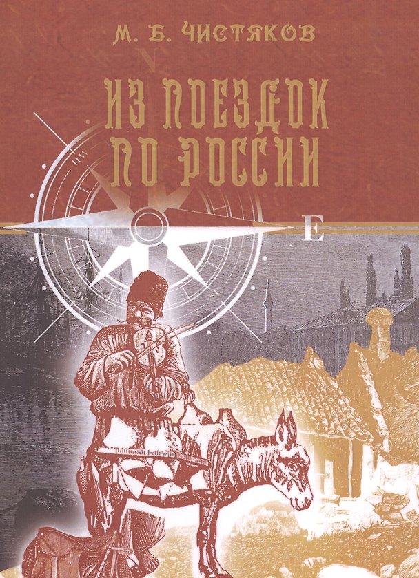 Книга Из поездок по России () — 1
