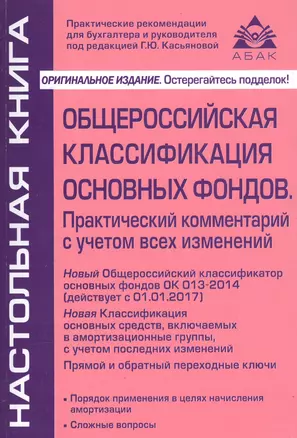 Общероссийская классификация основных фондов и начисление амортизации. 6-е изд., перераб. Касьянова — 2553725 — 1