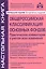 Общероссийская классификация основных фондов и начисление амортизации. 6-е изд., перераб. Касьянова — 2553725 — 1