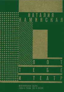 Вот тебе и театр. Московская сцена. 2000-е годы, до и после