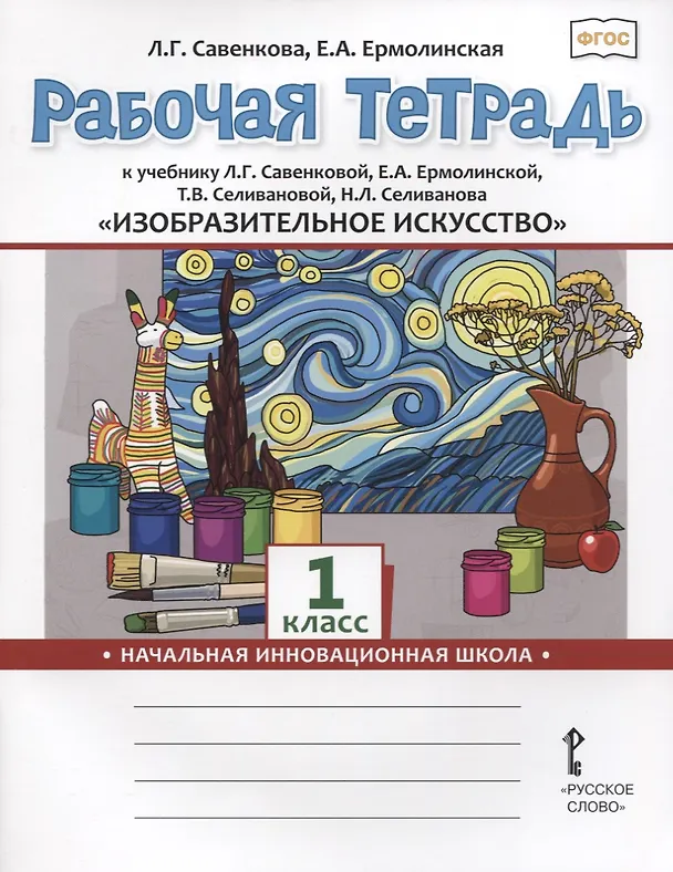 Книга Изобразительное искусство. 1 класс. Рабочая тетрадь к учебнику Л.Г. Савенковой, Е.А. Ермолинской ,Т.В. Селивановой Н.Л. Селиванова (Любовь Савенкова) — 1